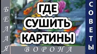 СУШИЛКА ДЛЯ КАРТИН. Лайфхак от нашего художника. Где разместить много работ в мастерской.