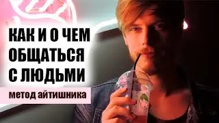 Как и о чем общаться с людьми. Метод айтишника