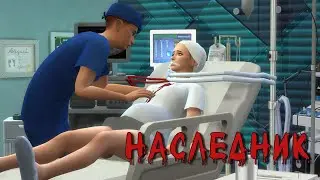 Симс 4 Династия Стекеленбург Часть 661 Роды "Наследник"