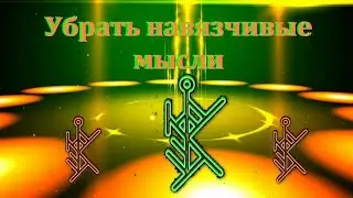 ⚡⚡Как убрать навязчивые  мысли с помощью рун