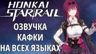 ОЗВУЧКА КАФКИ НА ВСЕХ ЯЗЫКАХ ► Honkai Star Rail