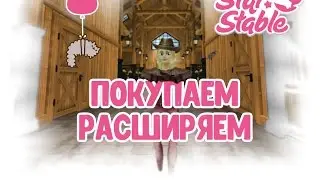 |РАСШИРЯЕМ НОВЫЕ КОНЮШНИ|ОБНОВЛЕНИЯ|StarStableOnline|SSO