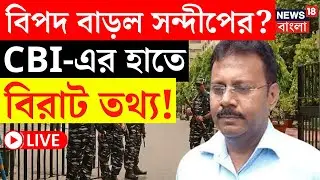 R G Kar Hospital News LIVE | বিপদ বাড়ল Sandip Ghosh এর? CBI-এর হাতে বিরাট তথ্য! | Bangla News