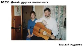 №255 Давай, друзья, помолимся - христианские песни | Василий Феденков