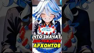 ЧТО ЗНАЧАТ ДНИ РОЖДЕНИЯ АРХОНТОВ? #genshinimpact #genshin #геншинимпакт #геншин