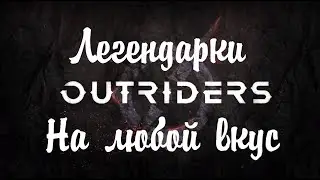 Самый быстрый и лёгкий фарм легендарок в Outriders