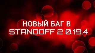 НОВЫЙ ЧИТЕРСКИЙ БАГ НА ПОЛËТ В STANDOFF 2