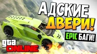 GTA 5 Online - Адские двери! #55 (БАГИ)