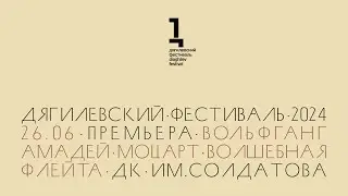 Моцарт: опера «Волшебная флейта»