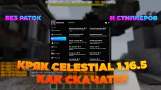 СРОЧНО! НАСТОЯЩИЙ КРЯК CELESTIAL 1.16.5 БЕЗ БАЙТА, НАСТОЯЩИЙ СЛИВ БЕСПЛАТНО! CELESTIAL CRACK 1.16.5