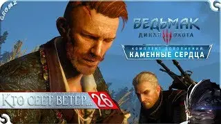 Ведьмак 3 | DLC - Каменные сердца (ФИНАЛ) | Кто сеет ветер... #26