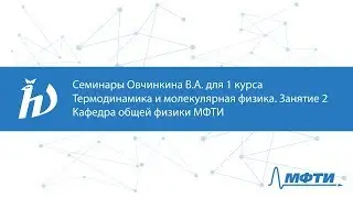 Семинары Овчинкина В.А. для 1 курса по термодинамике и молекулярной физике. Занятие 2