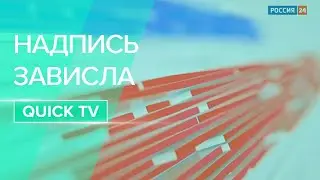 470 Конец тех. неполадки (когда в строке была одна и та же надпись) / Россия—24 / 19.10.2020