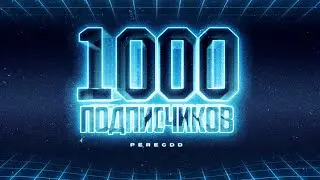 1000 подписчиков!