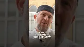 КАК ПРАВИЛЬНО ЖЕНИТЬСЯ?