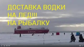 Рыбалка зимой. Весна. Водка. Доставка на лед.