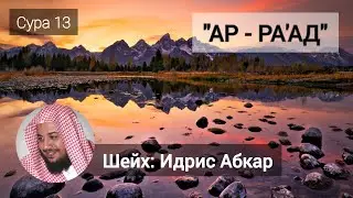 Сура 13 