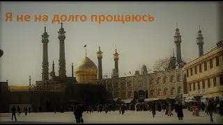 Священный город Кум. Мой крайний визит и обзор города. Усыпальница непорочной Фатимы Маасумы(мир ей)