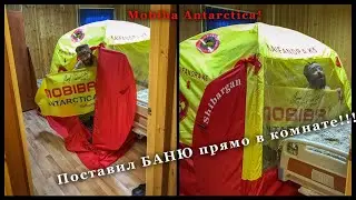 Ставим баню MOBIBA в комнате!