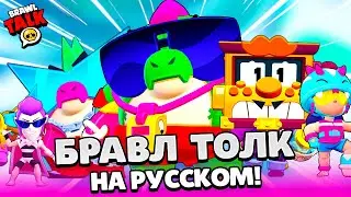 БРАВЛ ТОЛК НА РУССКОМ! ДВА НОВЫХ БРАВЛЕРА БАЗЗ и ГРИФФ! НОВЫЙ BRAWL PASS! СКИНЫ BRAWL STARS