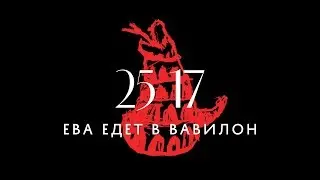 25/17 