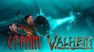 VALHEIM | БАНАНЫ НЕ ГОТОВИМ, НЕ ПРОСИТЕ | 