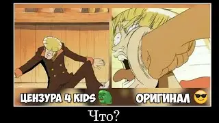 One Piece без цензуры 🥰 | Сравнение Цензуры 4kids и Оригинала