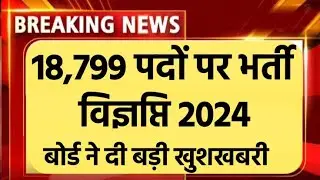 18799 भर्ती 2024 बोर्ड ने दी खुशखबरी ! New Vacancy latest news today नई भर्ती 2024