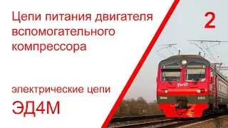 2. Электрические цепи питания двигателя вспомогательного компрессора электропоезда ЭД4М