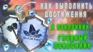 Pubg Mobile - выполнения достижений Я поклонник и Главный поклонник