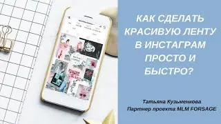 Как сделать красивую ленту в Инстаграм быстро и просто. Продвижение в Инстаграм.