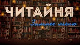 ЧИТАЙНЯ. Выпуск 1: Зимнее меню