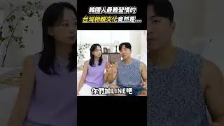 台灣人的相親文化讓韓國人大傻眼... 