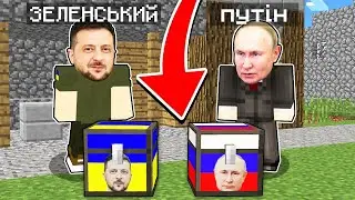 СКРИНЯ ЗЕЛЕНСЬКОГО ПРОТИ СКРИНЯ ПУТІНА У МАЙНКРАФТІ