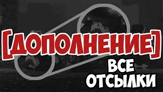 Все НЕЗАМЕЧЕННЫЕ ОТСЫЛКИ в Клипе 