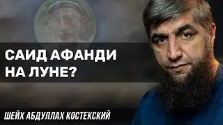 Саид Афанди на луне?