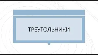 Планиметрия 1 части  Треугольники
