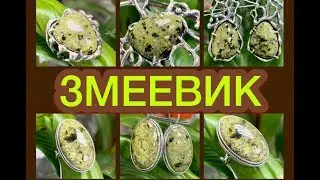 ЗМЕЕВИК 💥SERPETINE💥Ювелирная Энциклопедия💥Драгоценные Камни💥Украшения от Леди Самоцвет💥💎💥💎💥
