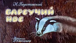 ★ Барсучий нос | Диафильм (1982)