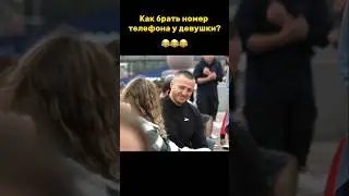 Как брать номер телефона у девушки?