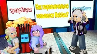 СМЕРТЕЛЬНЫЙ ВЫБОР РОБЛОКСА…
