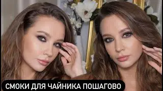 СМОКИ ДЛЯ ЧАЙНИКА ДЛЯ ЛЮБОГО РАЗМЕРА ГЛАЗ