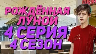 МОЙ НОВЫЙ ПАРЕНЬ || Рождённая луной - 4 Серия 4 Сезон || Клуб Романтики