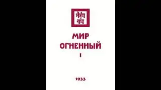 Мир Огненный. 1 часть. Агни Йога (Живая Этика). Аудиокнига.