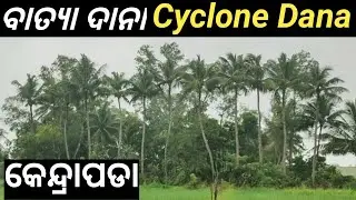 ବାତ୍ୟା ଦାନା , କେନ୍ଦ୍ରାପଡା 🌀🌀🌀 || Pre Landing of Cyclone Dana 2024 || Cyclone in Odisha , India