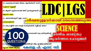 LDC 🎯LGS പരീക്ഷയുള്ളവർക്കായി തെരെഞ്ഞെടുത്ത  SCIENCE (ഭൗതീക ശാസ്ത്രം )100 ചോദ്യങ്ങൾ | Kerala PSC