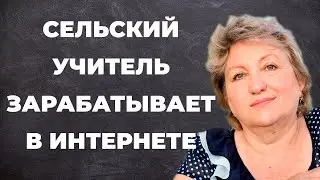 Как сельский учитель начал зарабатывать в Интернете