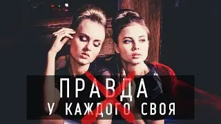 Правда у каждого своя или нет?!