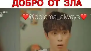 Ребенок понимает кто плохой😂😂 дорама Смех в 