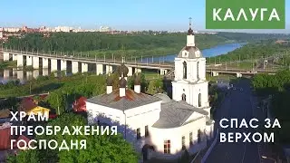 Храмы города Калуги. Спас за верхом. Храм Преображения Господня